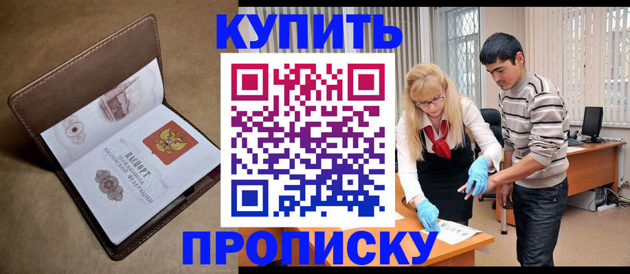 купить прописку в Бакале